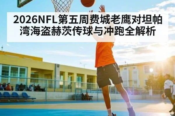 2026NFL第五周费城老鹰对坦帕湾海盗赫茨传球与冲跑全解析