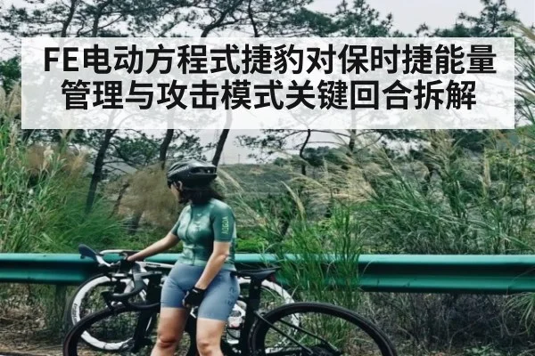 FE电动方程式捷豹对保时捷能量管理与攻击模式关键回合拆解