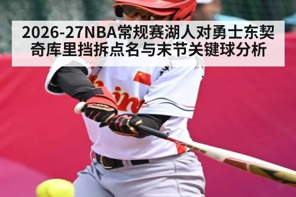 2026-27NBA常规赛湖人对勇士东契奇库里挡拆点名与末节关键球分析